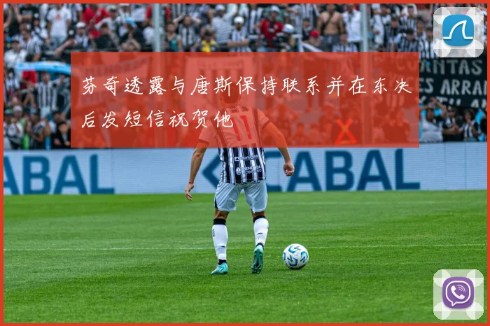 芬奇透露与唐斯保持联系并在东决后发短信祝贺他