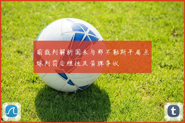 前裁判解析国米与那不勒斯平局点球判罚合理性及黄牌争议
