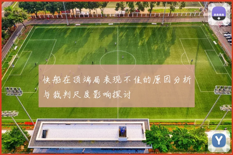 快船在顶端局表现不佳的原因分析与裁判尺度影响探讨