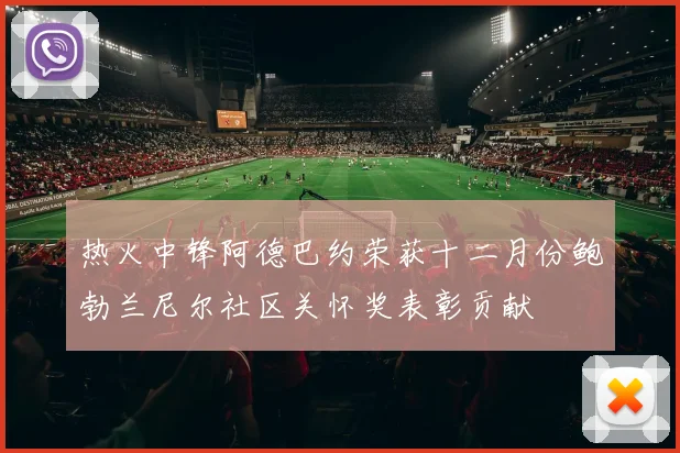 热火中锋阿德巴约荣获十二月份鲍勃兰尼尔社区关怀奖表彰贡献