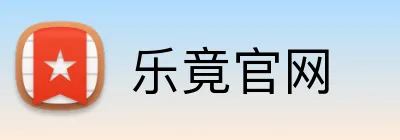 乐竟官网 Logo